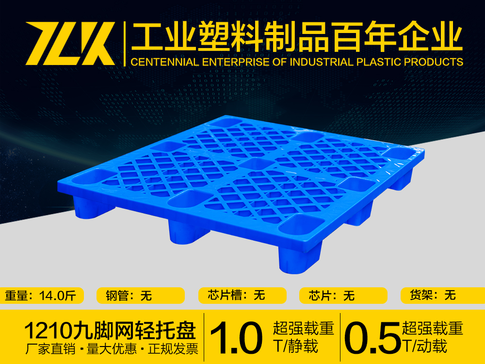 1210九脚网轻塑料托盘，重庆塑料托盘批发市场