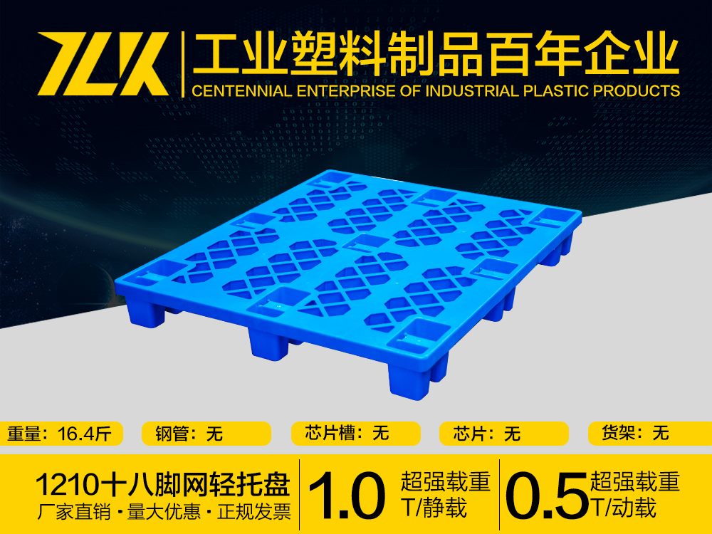 1210十八脚网轻塑料托盘，重庆塑料托盘批发市场