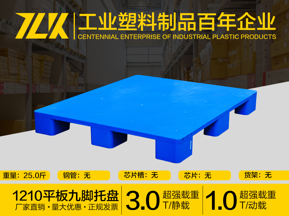 1210九脚平板塑料托盘，重庆塑料托盘批发市场