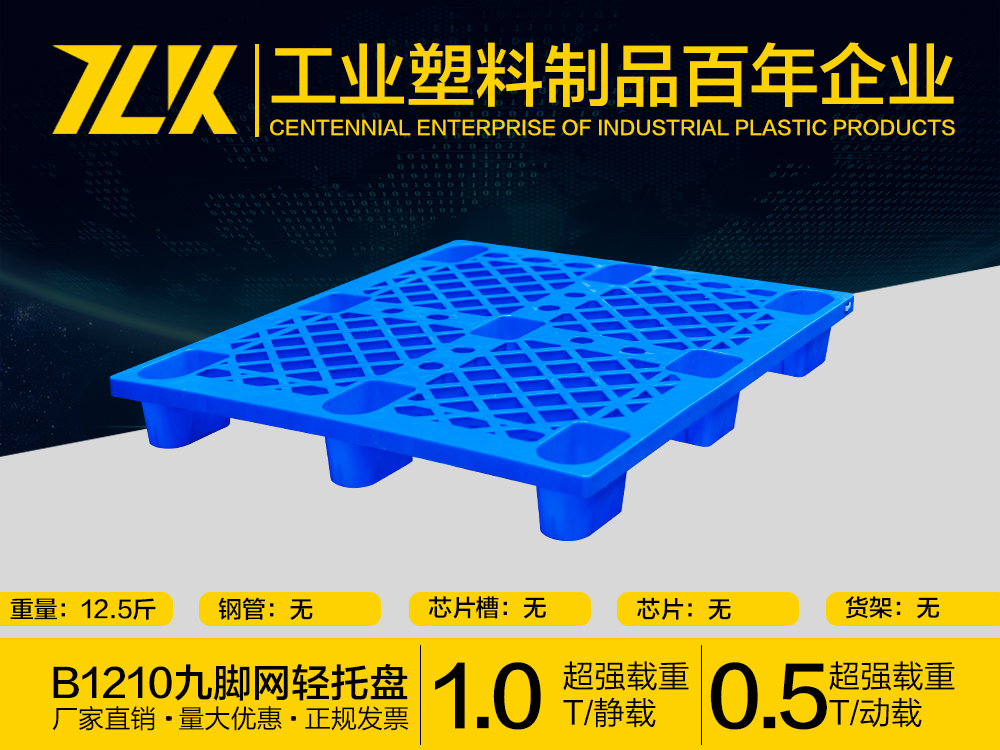 B型1210九脚网轻塑料托盘，重庆塑料托盘厂家